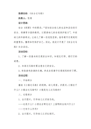 中班安全《安全过马路》PPT课件教案微教案.docx