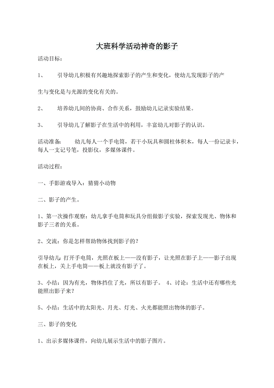 大班科学活动《奇妙的影子》PPT课件教案打印图大班科学活动神奇的影子.doc_第1页