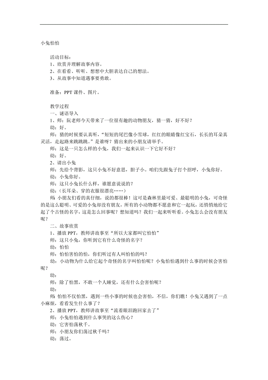 中班语言《小兔怕怕》PPT课件教案配音参考教案.docx_第1页