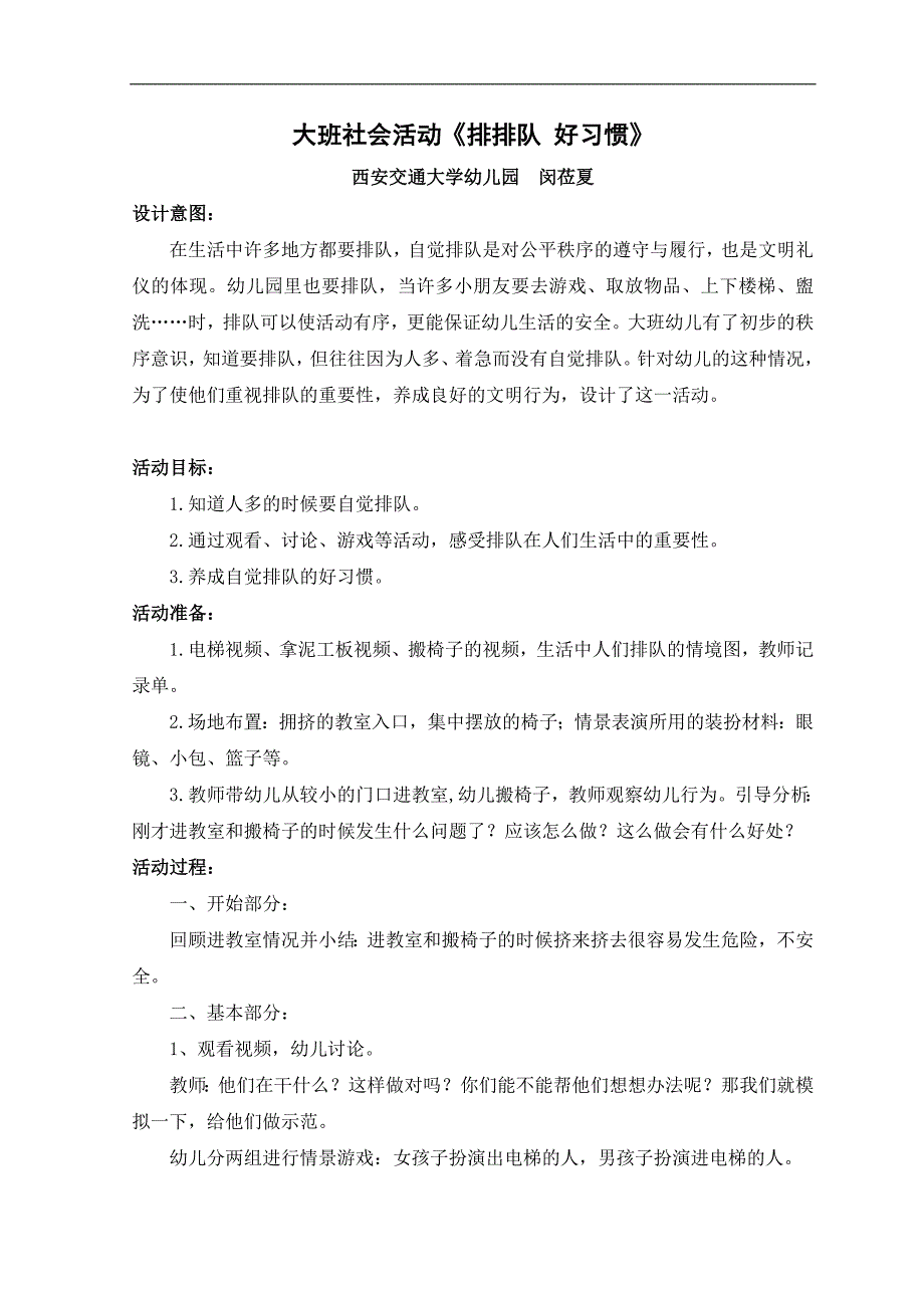 大班社会《排排队好习惯》大班社会《排排队好习惯》微教案.doc