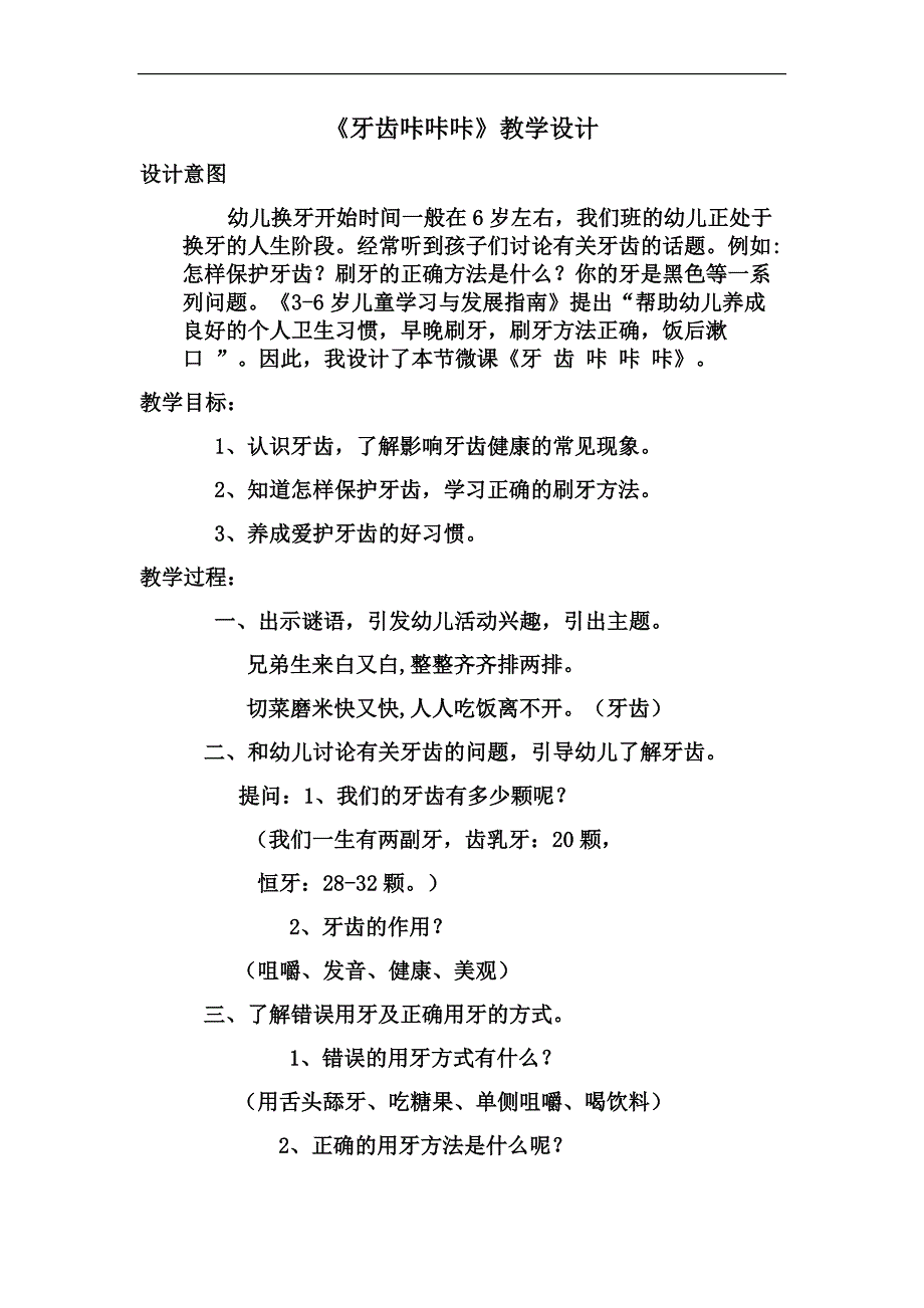 大班健康《牙齿咔咔咔》大班健康《牙齿咔咔咔》微教案.docx_第1页