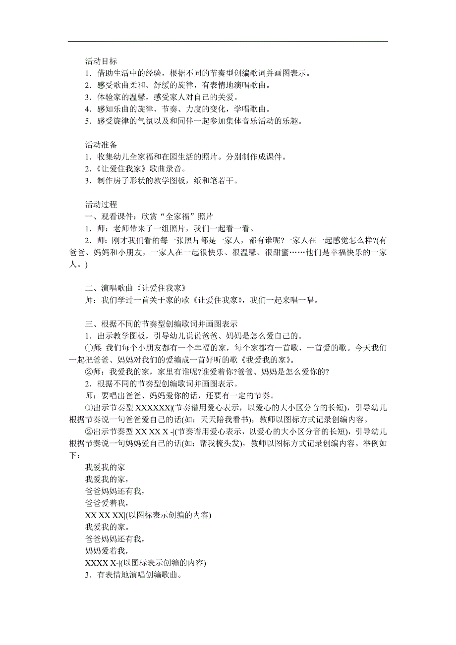 中班儿歌《我爱我的家》PPT课件教案参考教案.docx_第1页