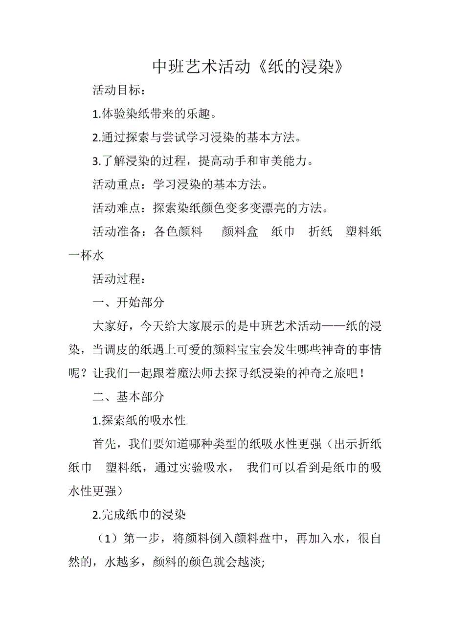 中班艺术《纸的浸染》PPT课件教案微教案.doc