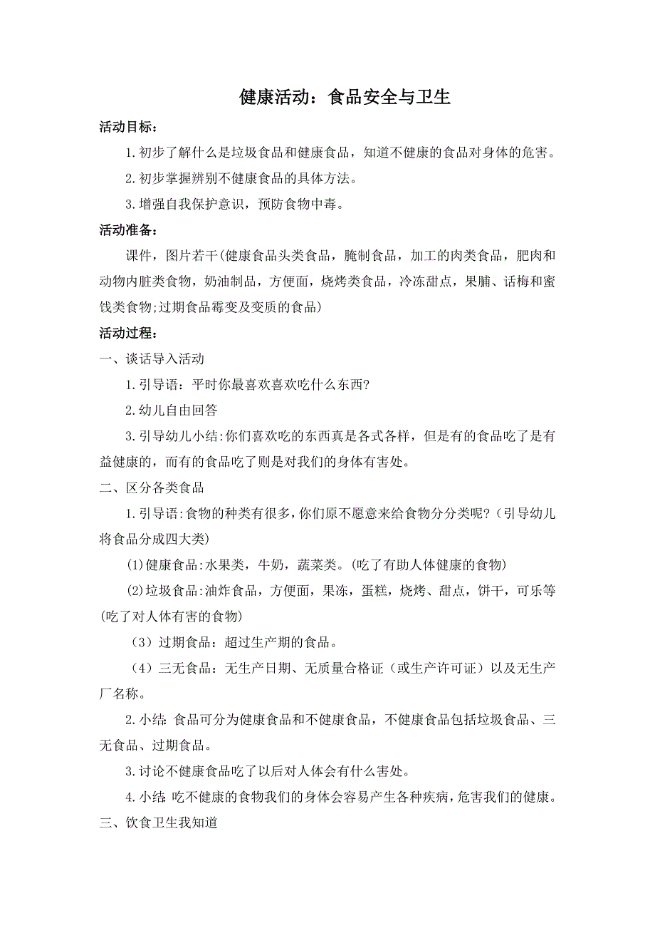 大班健康《食品安全与卫生》大班健康《食品安全与卫生》教案.doc