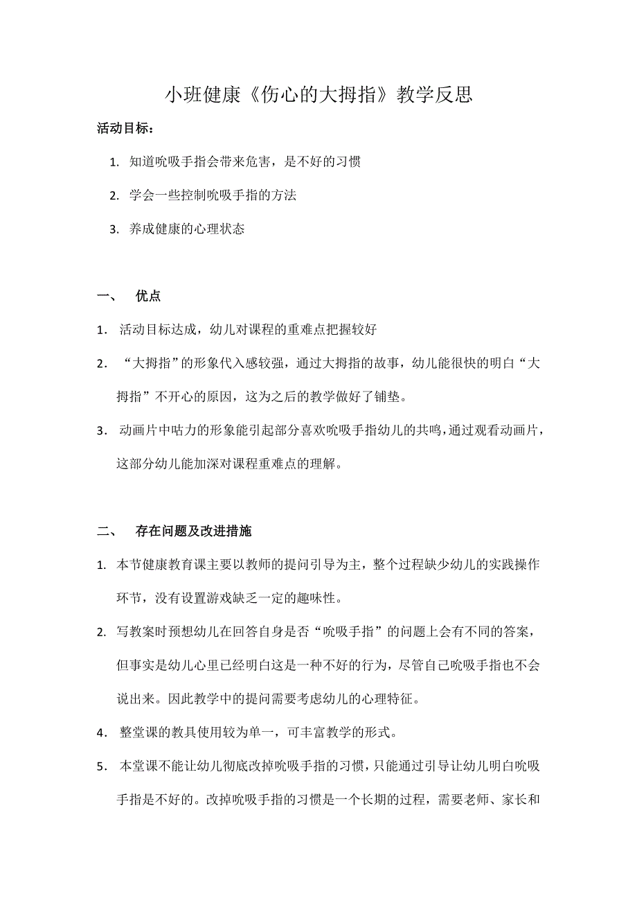 小班健康《伤心的大拇指》PPT课件教案微反思.doc_第2页