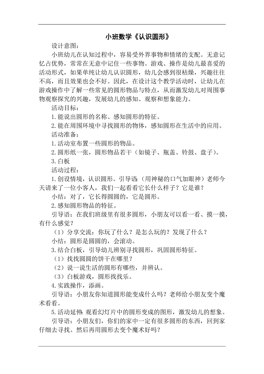 30小班数学游戏《认识圆形》（2020新课）微视频+教案+希沃白板课件小班数学《认识圆形》教案.docx_第1页