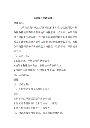 大班艺术《树顶上的游泳池》PPT课件教案大班艺术《树顶上的游泳池》微教案.docx