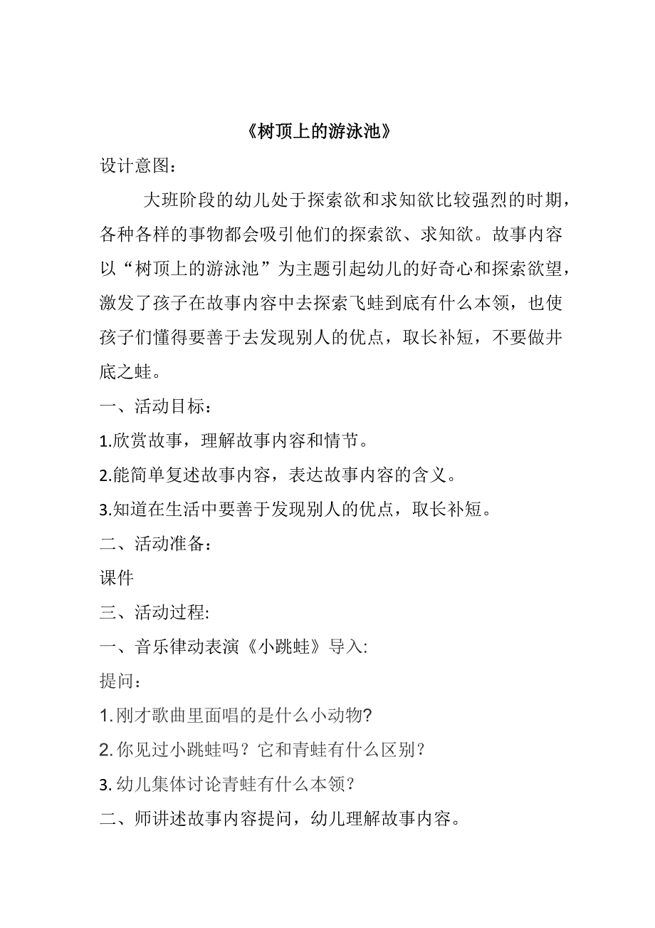 大班艺术《树顶上的游泳池》PPT课件教案大班艺术《树顶上的游泳池》微教案.docx_第1页