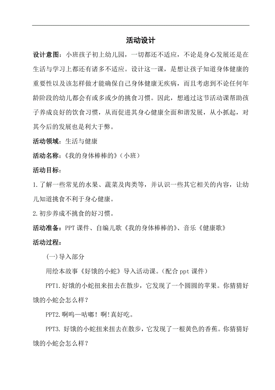 小班健康《我的身体棒棒的》PPT课件教案微教案.docx_第1页