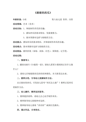 W小班美术《甜甜的西瓜》小班美术《甜甜的西瓜》微教案.docx