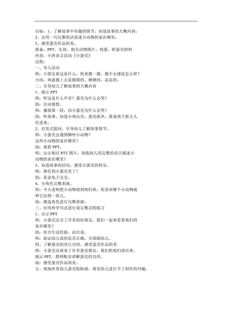 小班语言《小蛋壳的故事》PPT课件教案参考教案.docx_第1页