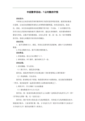 中班数学优质课《7以内数的守恒》PPT课件教案中班数学《7以内数的守恒》教案.docx