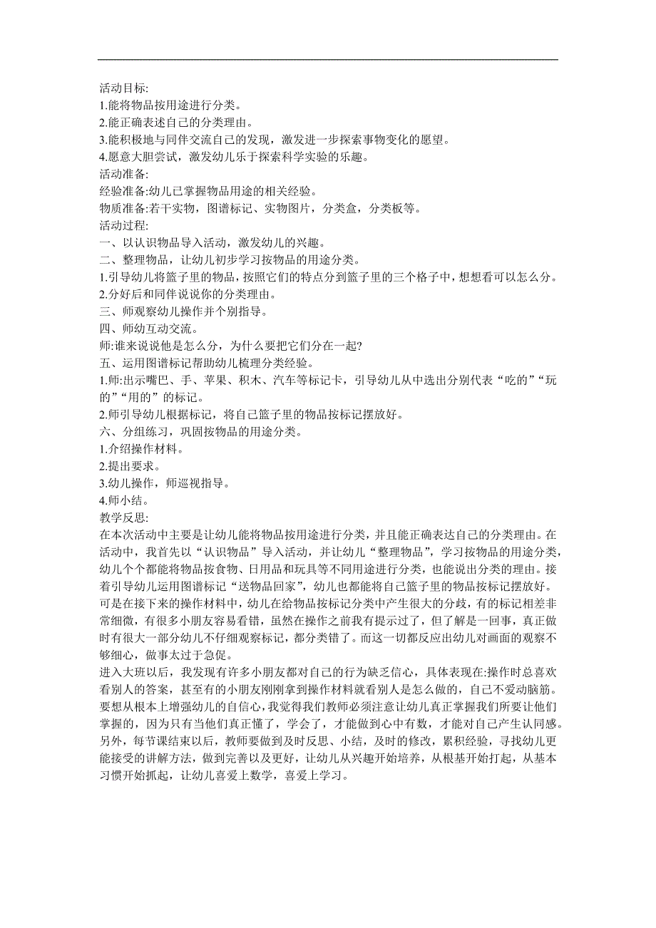 幼儿园大班数学《学会分类摆放物体-例题一》FLASH课件动画教案参考教案.docx_第1页