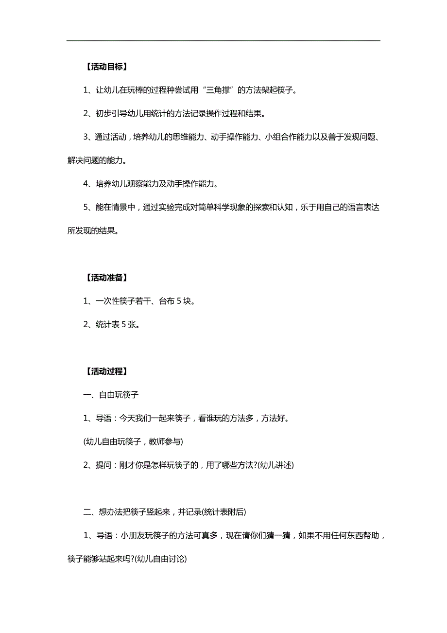 大班科学《让筷子站起来》PPT课件教案参考教案.docx_第1页