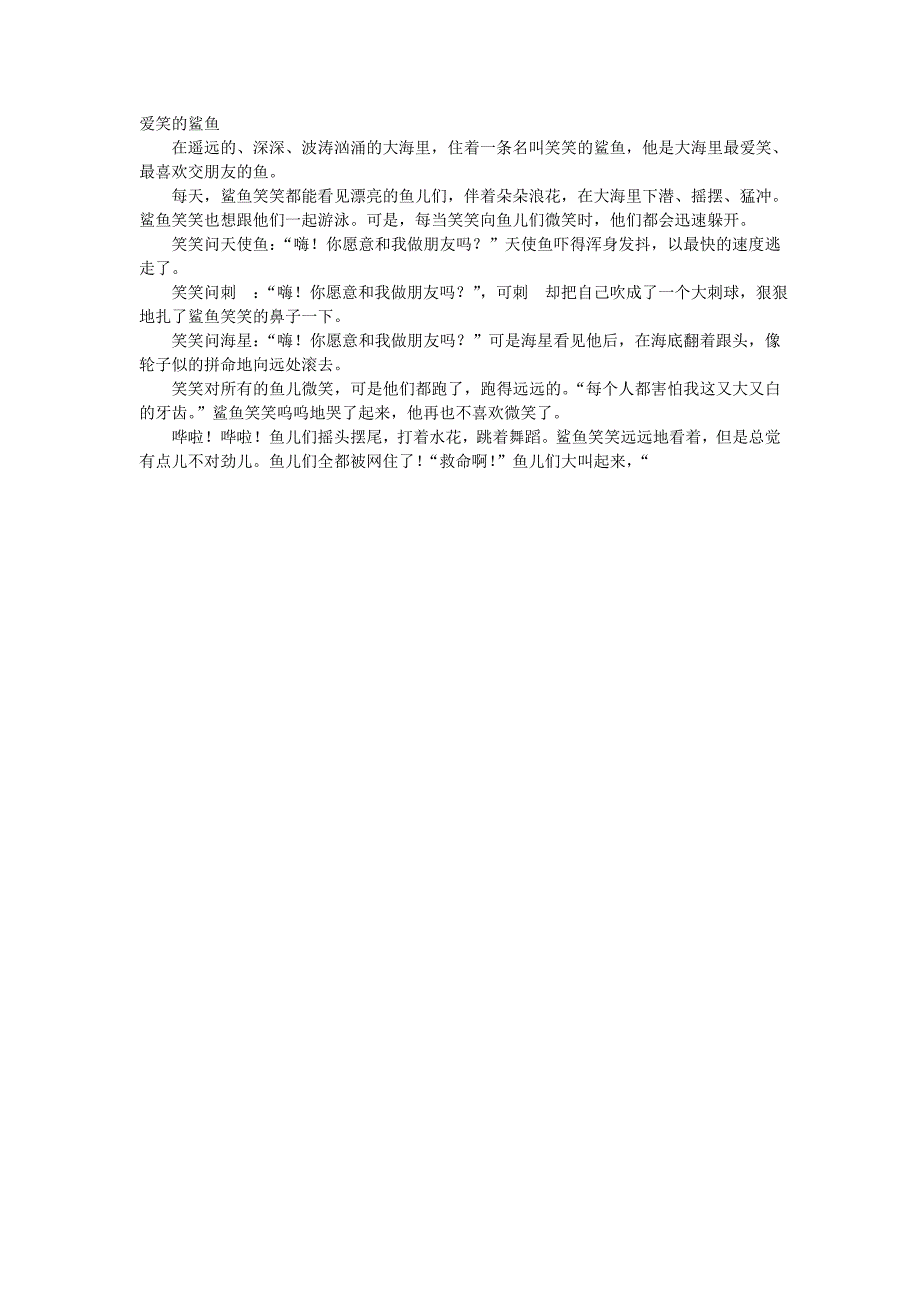 中班学习活动《爱笑的鲨鱼》PPT课件教案配音音乐爱笑的鲨鱼（故事文档）.doc_第1页