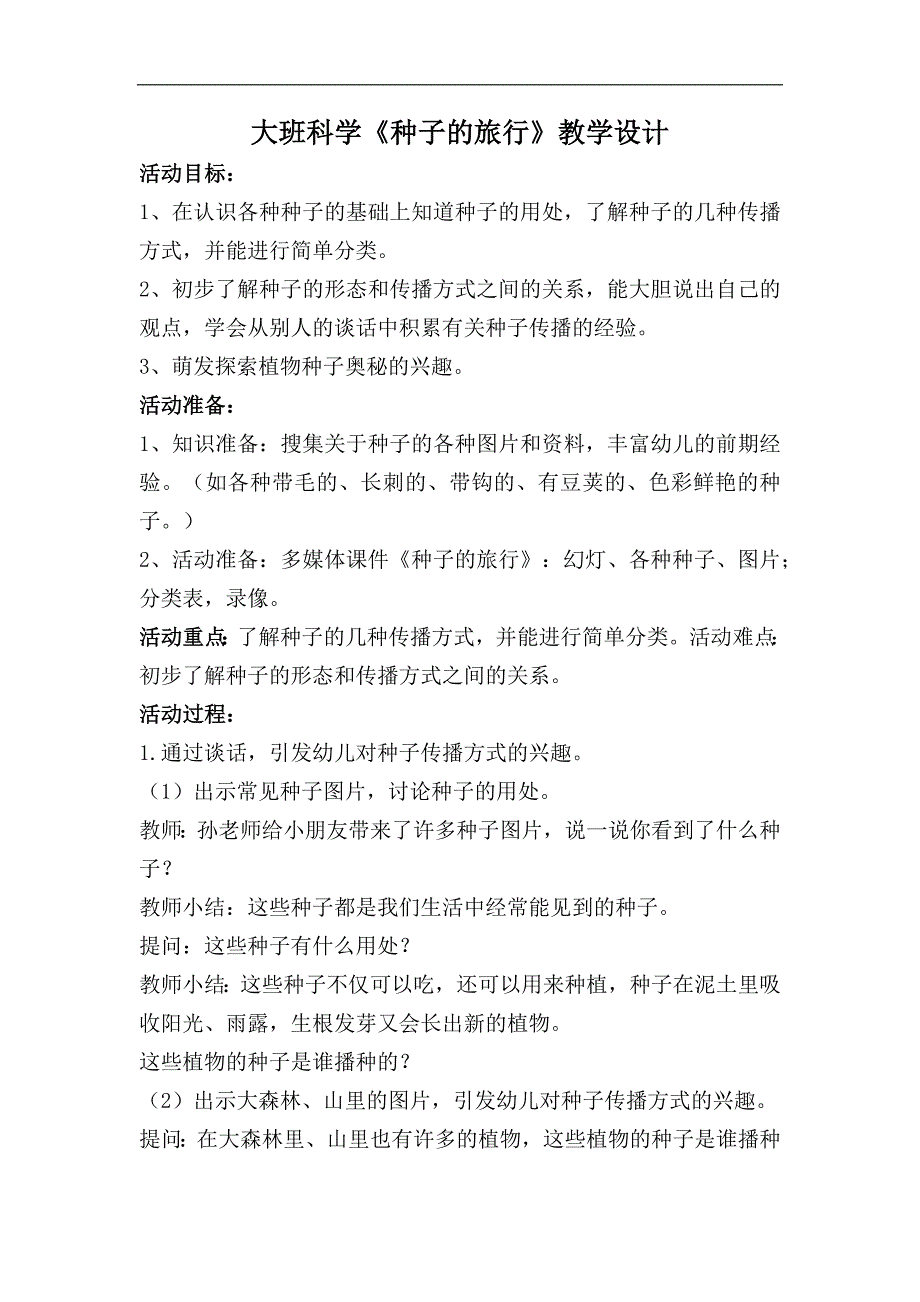 大班科学优质课《种子的旅行》PPT课件教案大班科学《种子的旅行》教学设计.docx_第1页