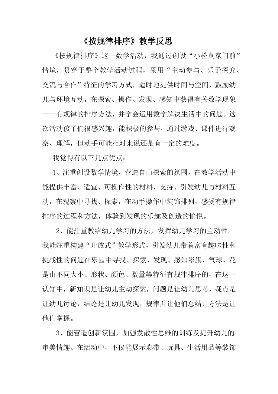 大班科学《按规律排序》微反思.docx_第1页