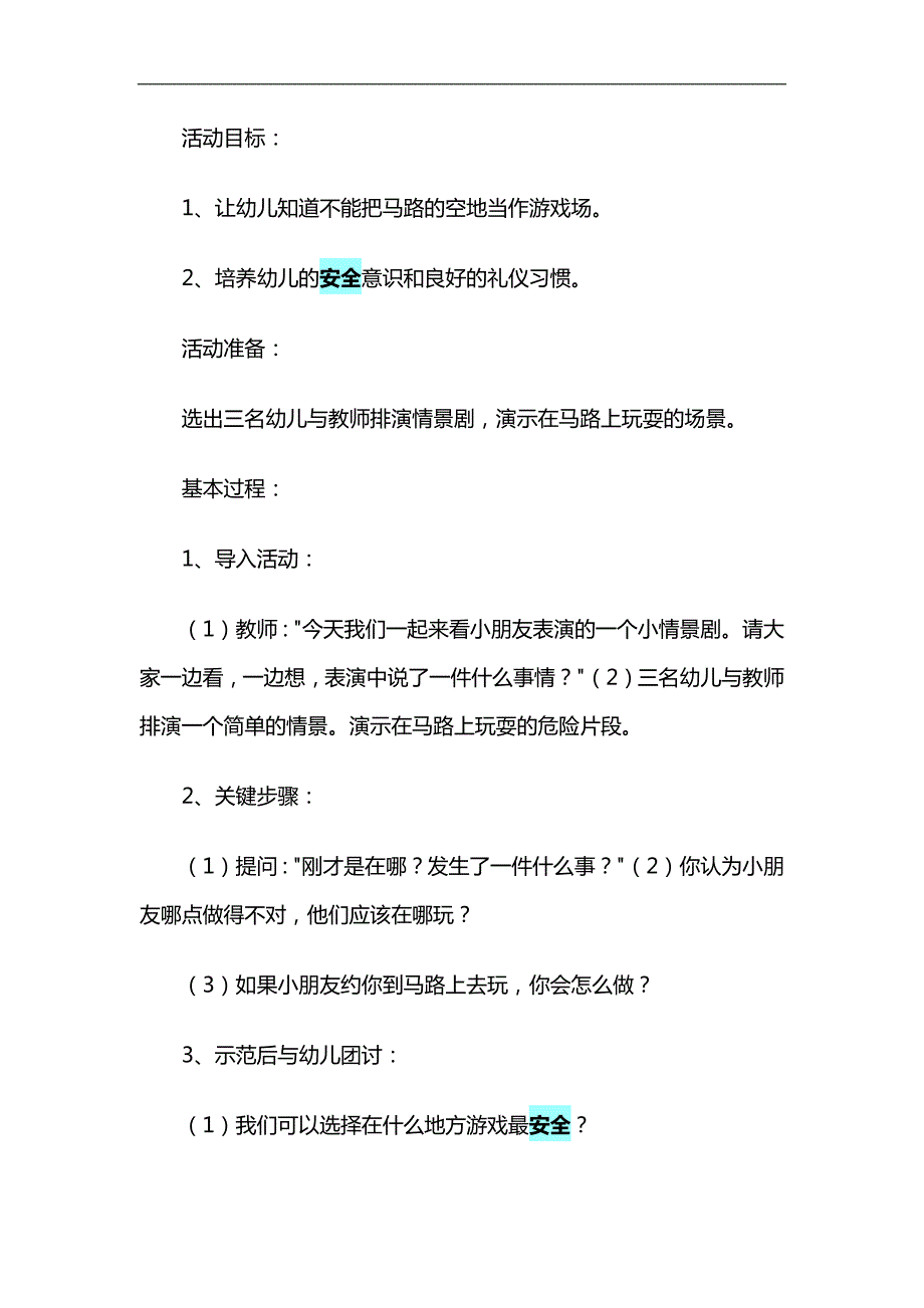 大班安全教育《马路不是游戏场》PPT课件教案参考教案.docx_第1页