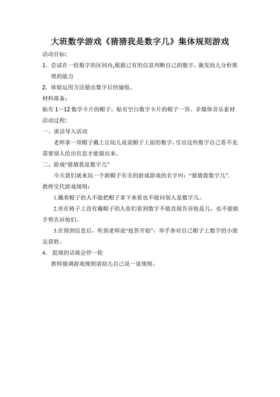 大班数学规则游戏《猜猜我是数字几》（新课）视频+教案猜猜我是数字几-东方课堂.doc