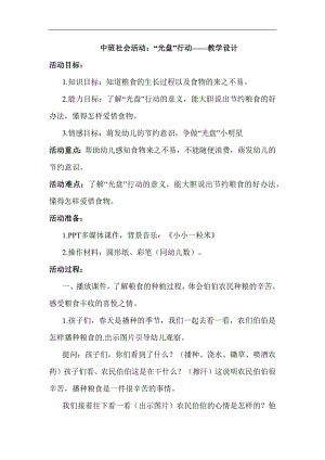 中班社会《“光盘”行动》PPT课件教案中班社会《“光盘”行动》教学设计.docx