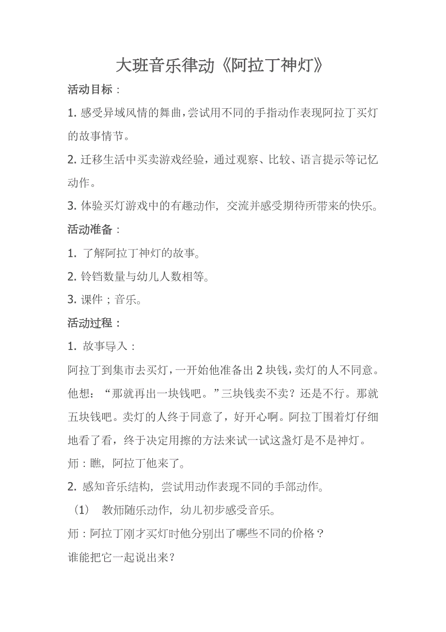 大班音乐律动《阿拉丁神灯》PPT课件教案大班音乐律动《阿拉丁神灯》2021教案.doc_第1页