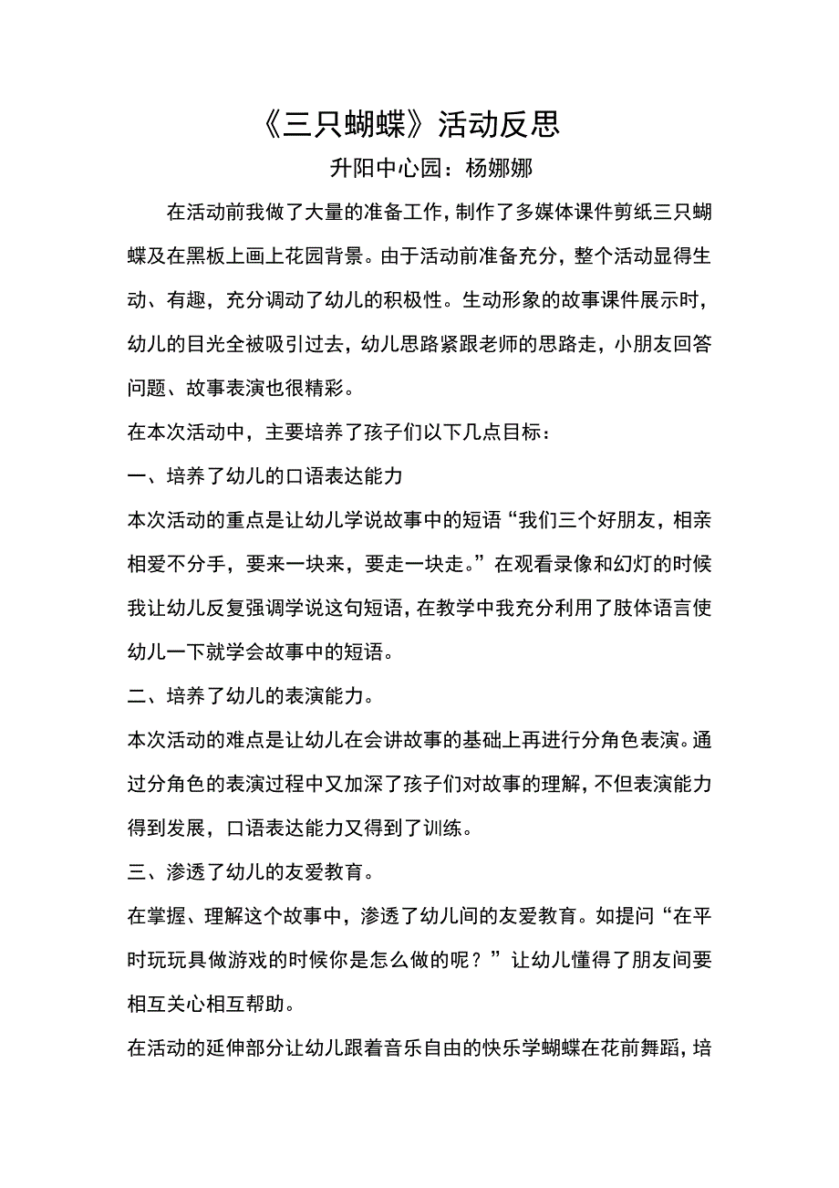 中班语言绘本《三只蝴蝶》PPT课件教案三只蝴蝶活动反思.doc_第1页