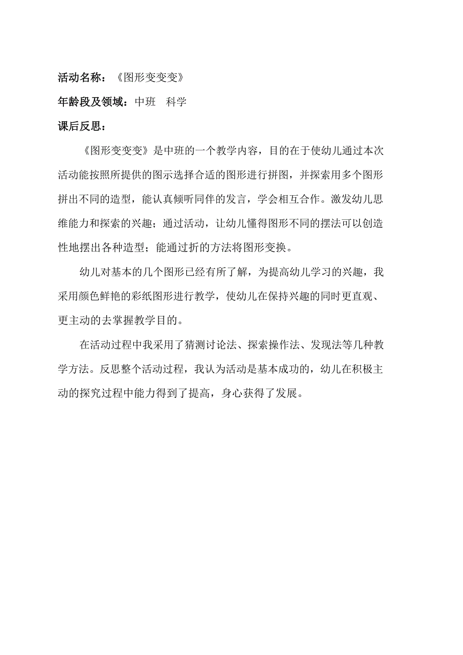 中班科学课件《图形变变变》PPT课件教案中班科学《图形变变变》课后反思.docx_第1页