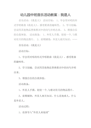 中班艺术《我是人》PPT课件教案幼儿园中班音乐活动教案：我是人.docx