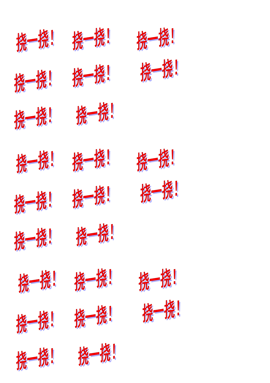 中班语言游戏《挠挠大怪物》PPT课件教案字卡 打印.doc