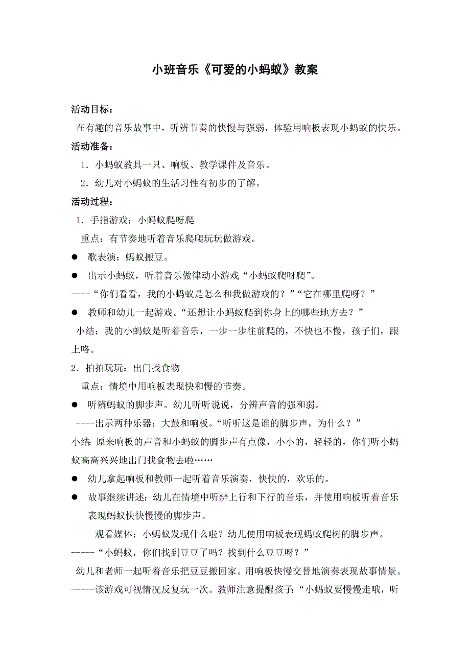 小班音乐《可爱的小蚂蚁》PPT课件教案歌曲音频小班音乐《可爱的小蚂蚁》教案.doc_第1页