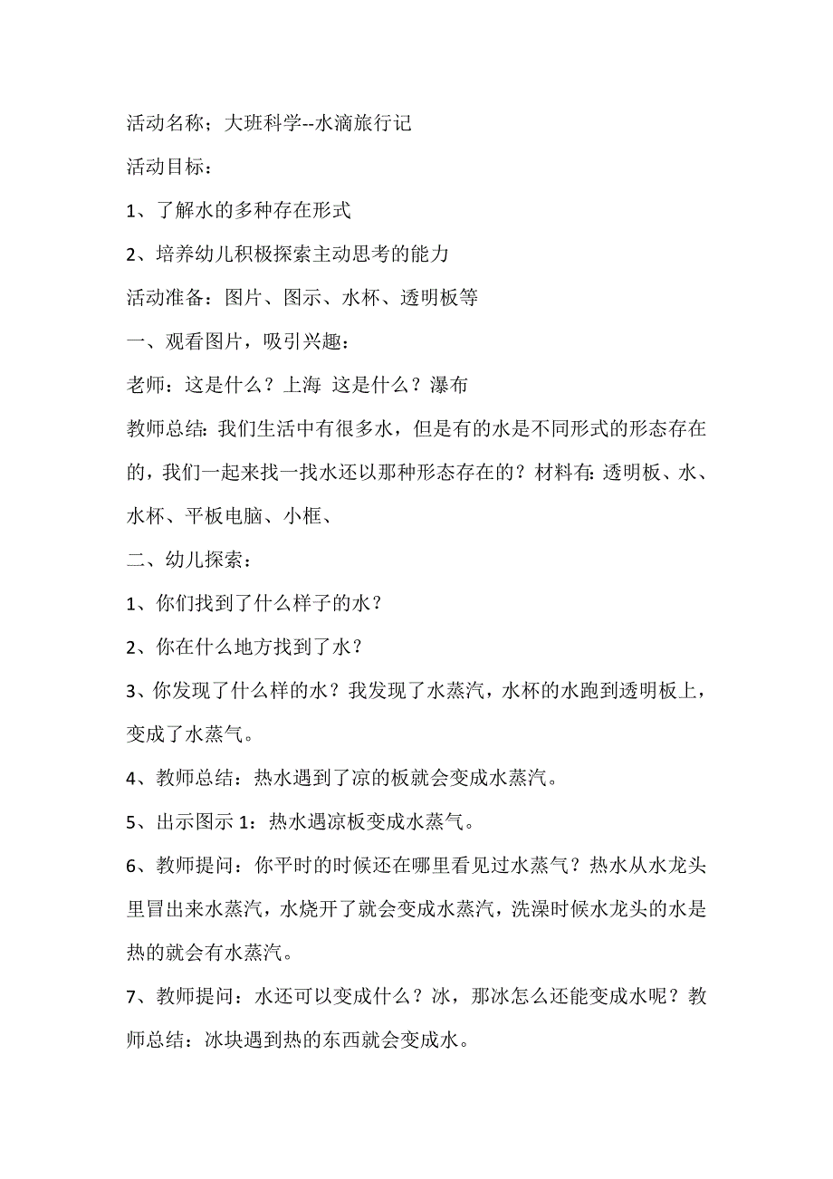 大班科学活动《小水滴旅行记》（新课）视频+教案+课件+配音+打印图大班科学 小水滴旅行记教案及说课稿.doc_第1页