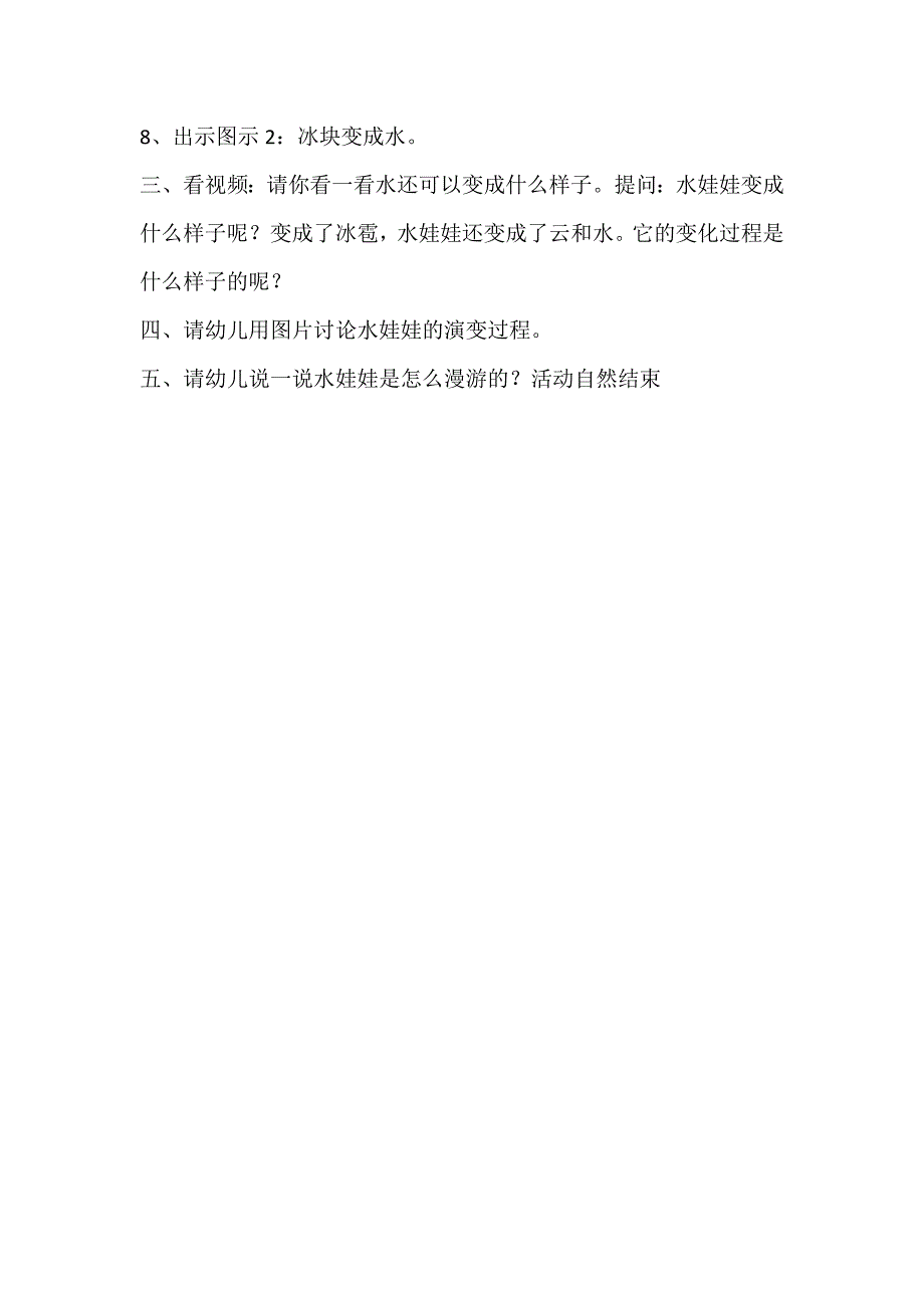 大班科学活动《小水滴旅行记》（新课）视频+教案+课件+配音+打印图大班科学 小水滴旅行记教案及说课稿.doc_第2页