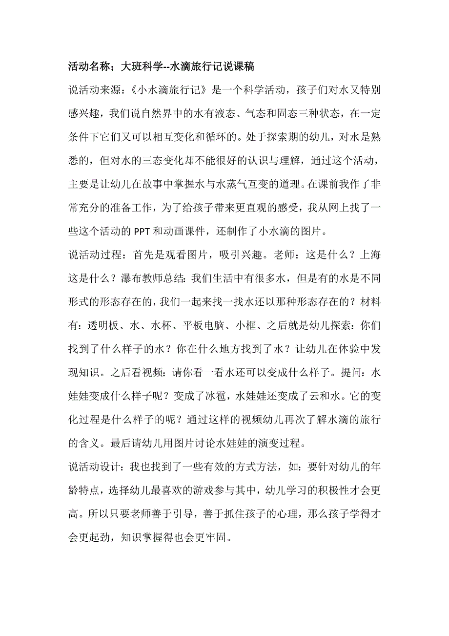 大班科学活动《小水滴旅行记》（新课）视频+教案+课件+配音+打印图大班科学 小水滴旅行记教案及说课稿.doc_第3页