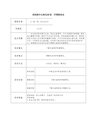 中班健康《一盔一带安全出行》PPT课件教案中班健康《一盔一带安全出行》微教案.doc