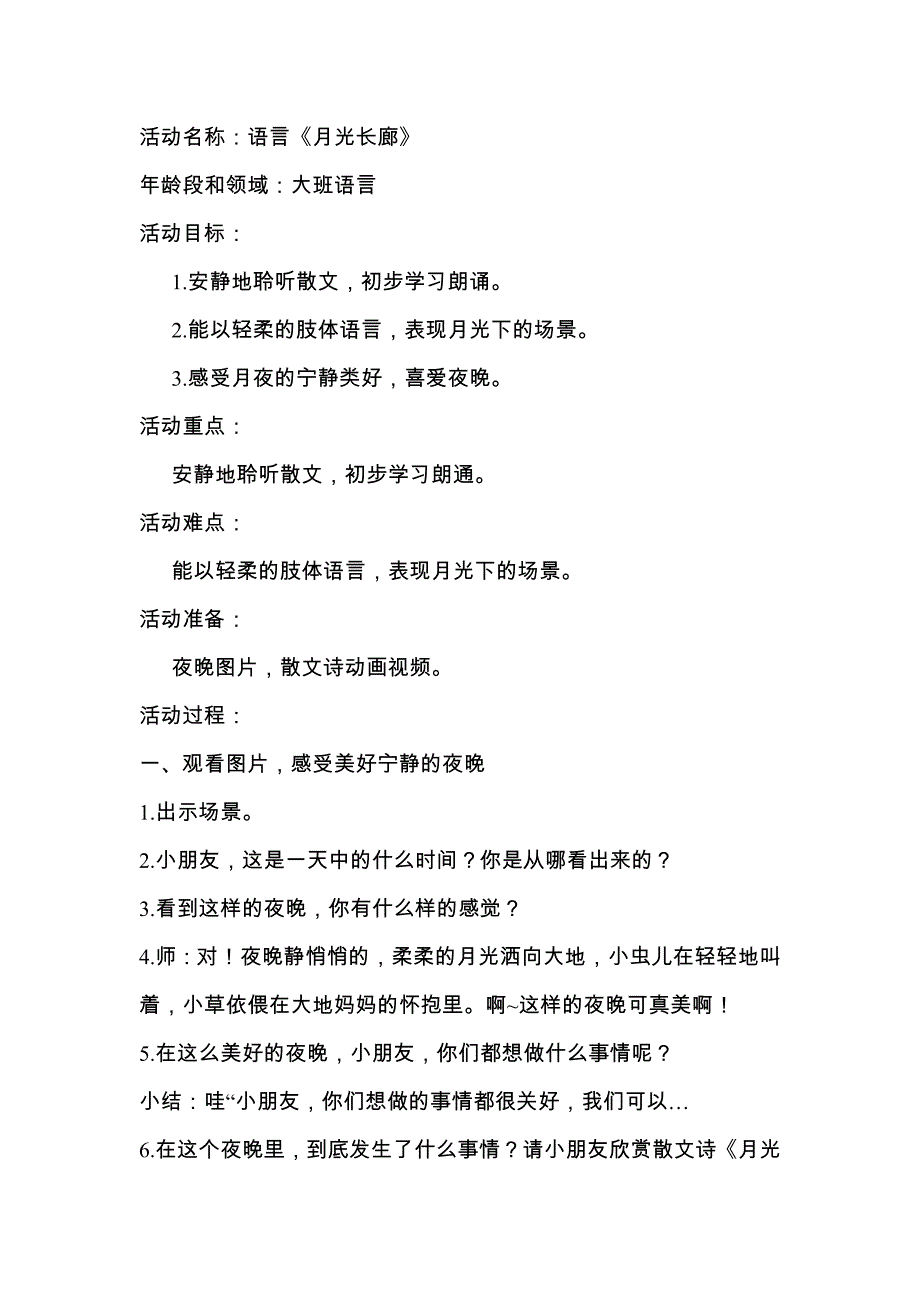 大班语言《月光长廊》大班语言《月光长廊》教学设计.docx_第1页