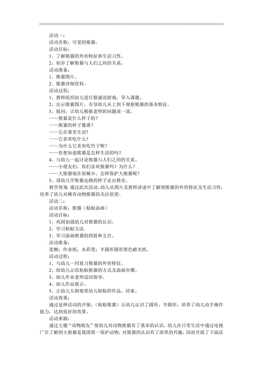 小班常识活动《可爱的熊猫》PPT课件教案参考教案.docx_第1页