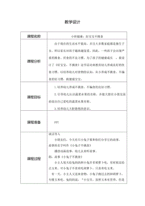 有声PPT课件（整个文件夹下载到电脑上使用）小班健康《好宝宝不挑食》教学设计.doc