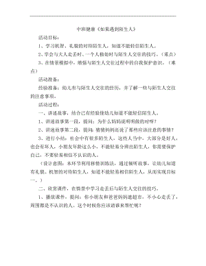 中班健康《如果遇到陌生人》中班健康《如果遇到陌生人》教学设计.docx