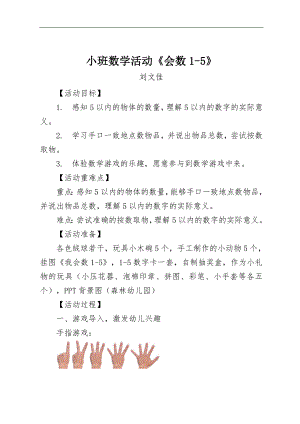 小班数学《会数1-5》PPT课件教案微教案.docx