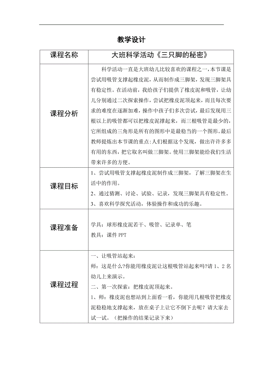 大班科学《三只脚的秘密》PPT课件教案大班科学《三只脚的秘密》教学设计.docx_第1页