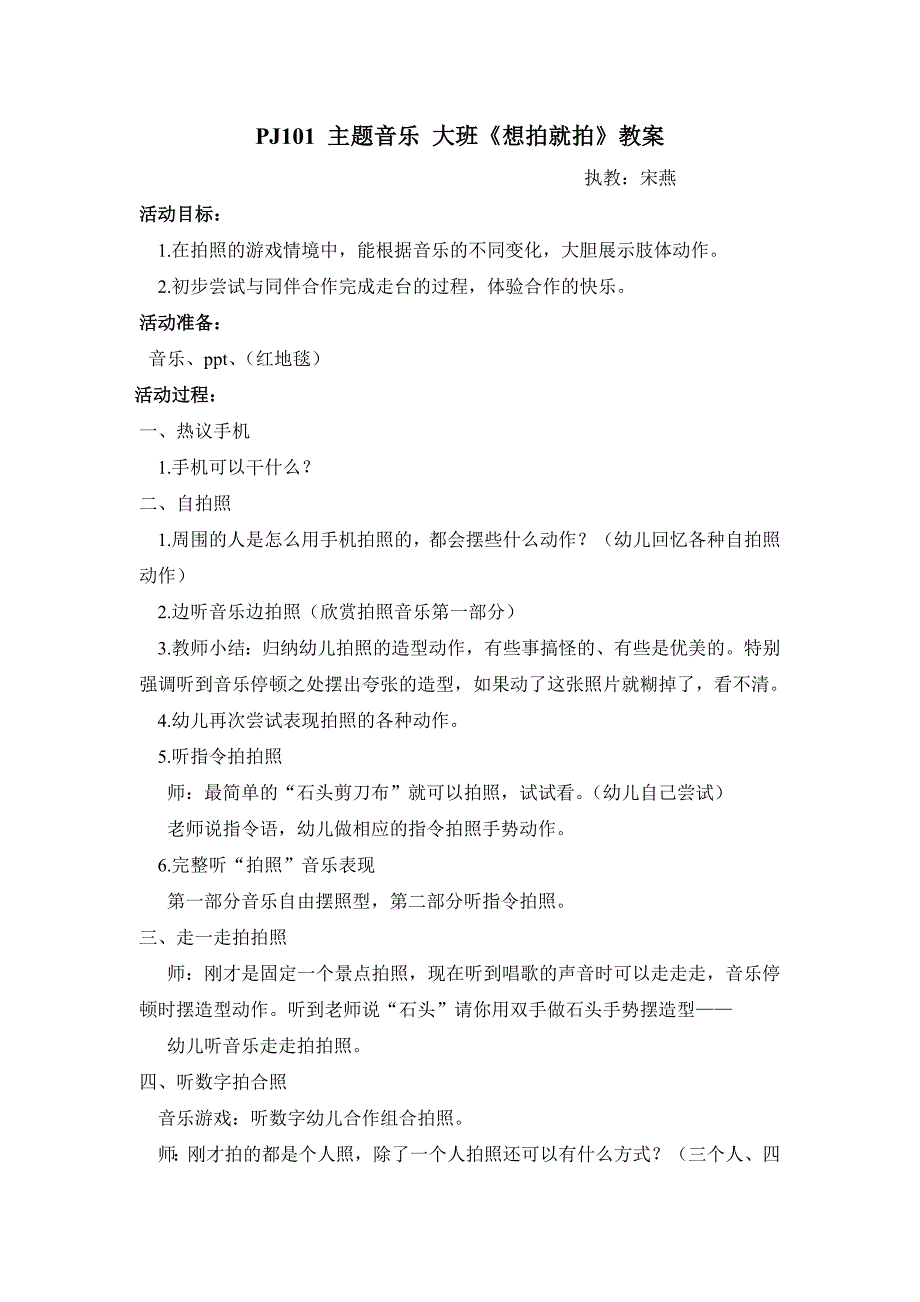 大班主题音乐《想拍就拍》PPT课件教案点评文字稿主题音乐 大班《想拍就拍》教案.doc