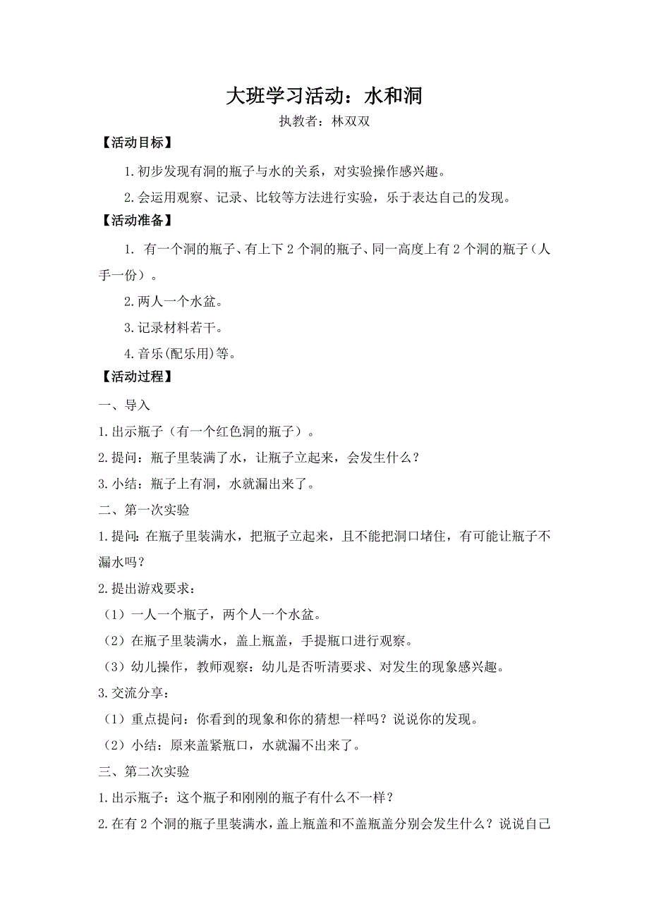 大班学习活动《水和洞》PPT课件教案大班学习《水和洞》微教案.doc_第1页