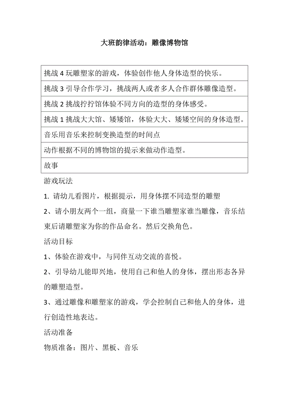 大班亲子韵律《雕塑博物馆》视频+教案+配乐大班韵律活动：雕像博物馆.doc