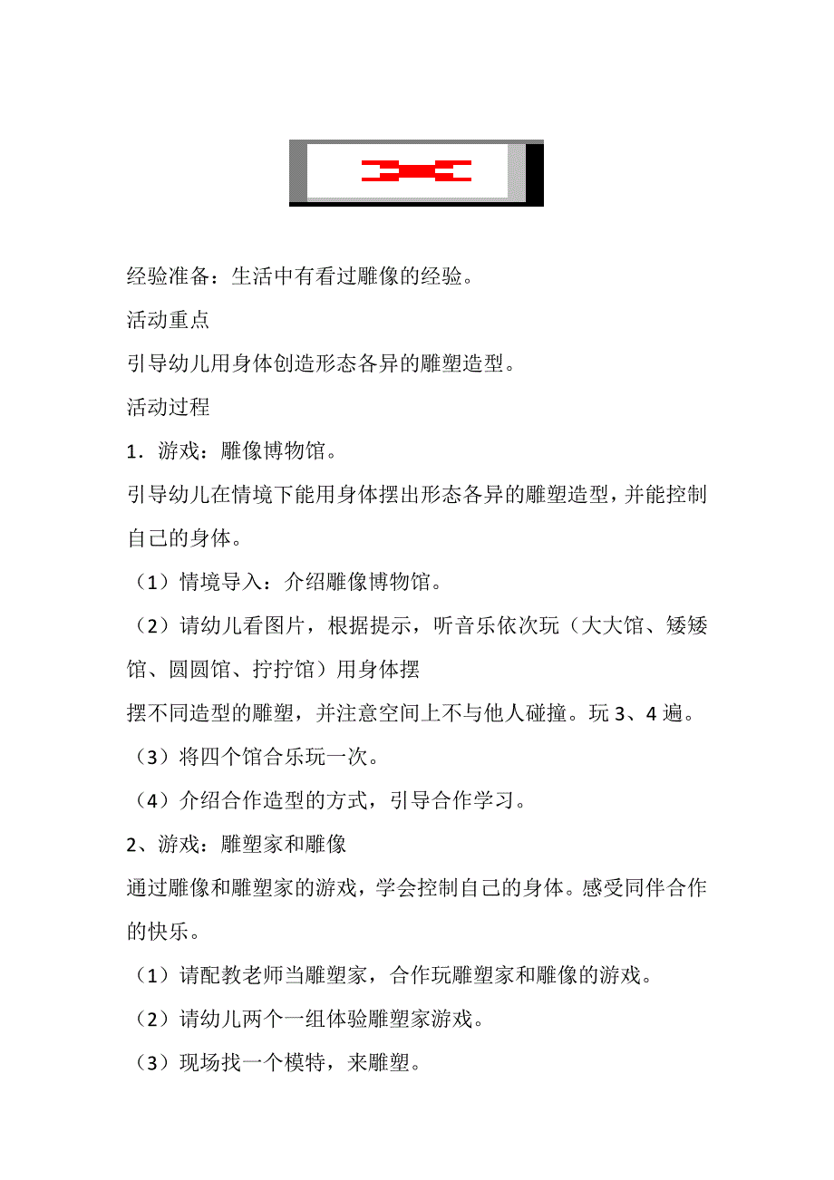 大班亲子韵律《雕塑博物馆》视频+教案+配乐大班韵律活动：雕像博物馆.doc_第2页