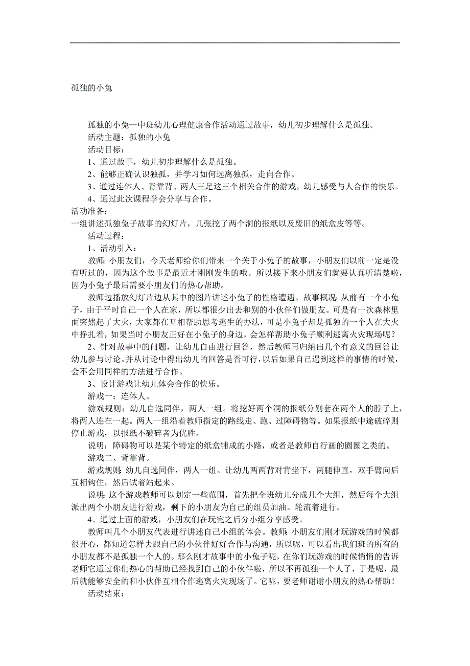 中班健康《孤独的小兔》PPT课件教案音效参考教案.docx_第1页