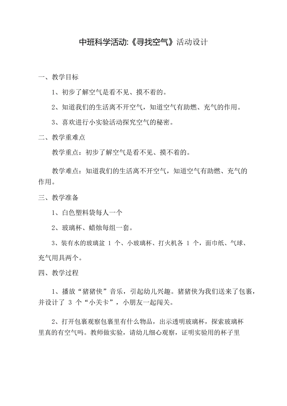 中班科学《寻找空气》中班科学《寻找空气》教学设计.docx_第1页