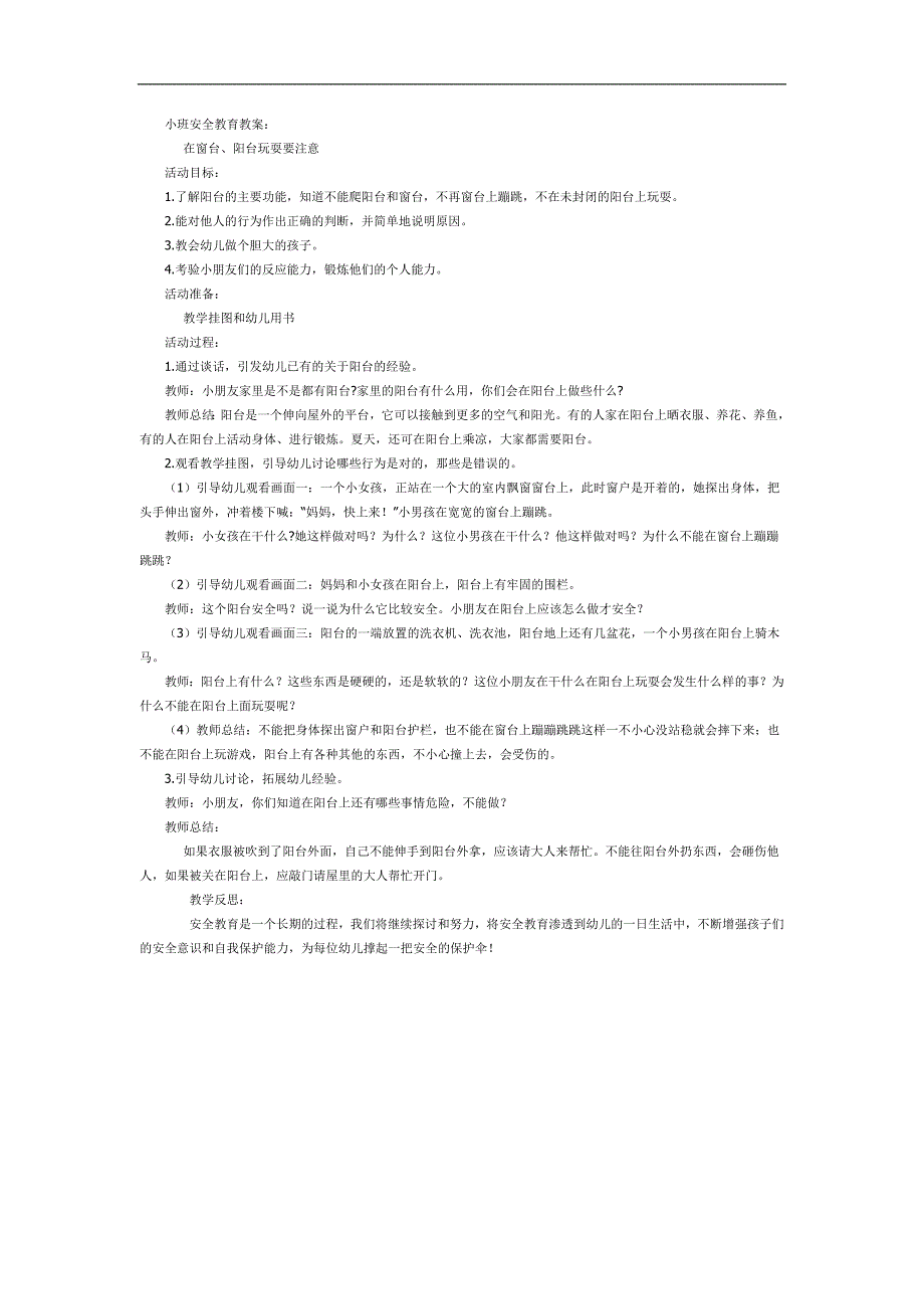 小班窗台阳台安全PPT课件教案参考.docx_第1页