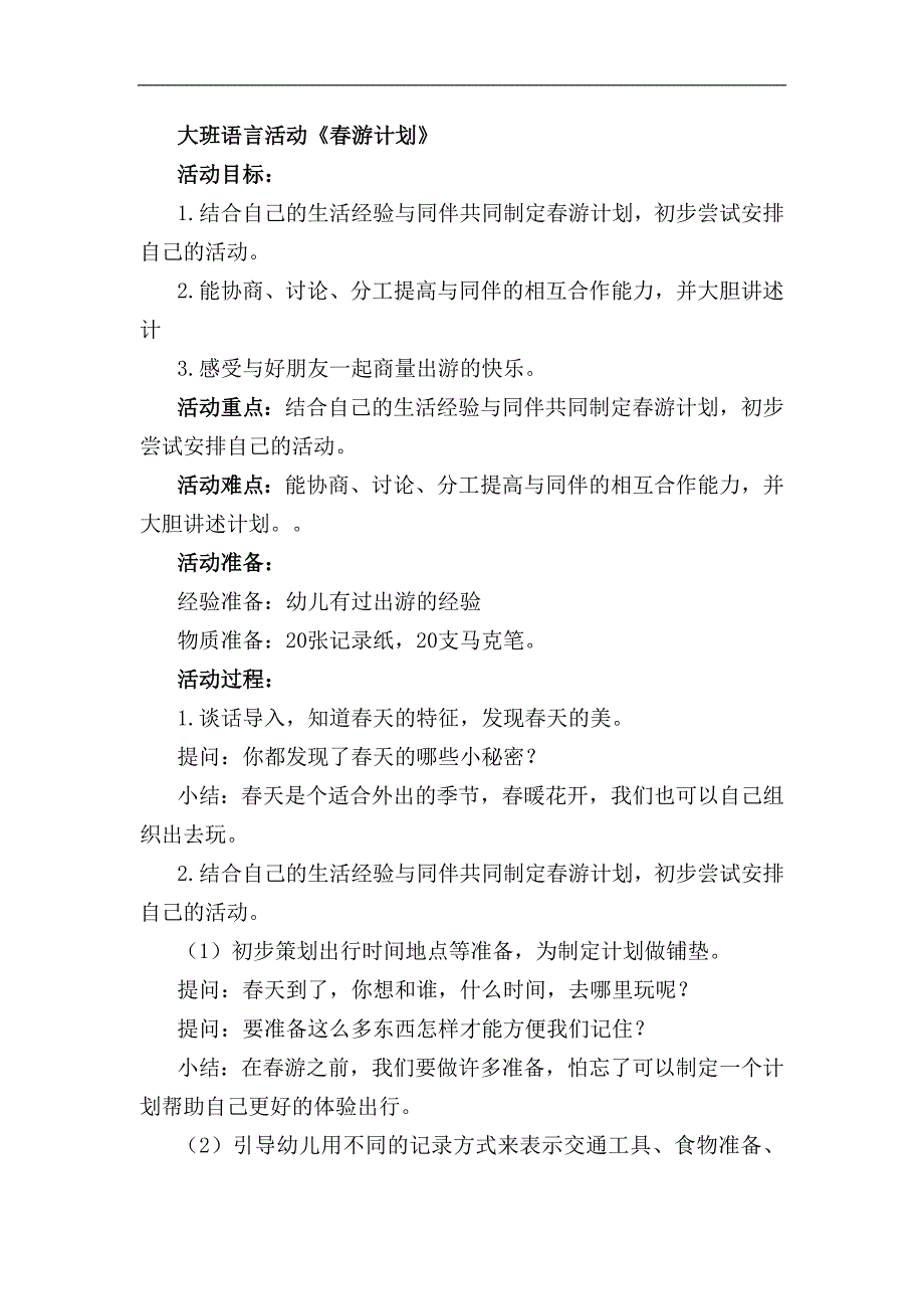 大班语言《春游计划》PPT课件教案大班语言《春游计划》教学设计.docx_第1页