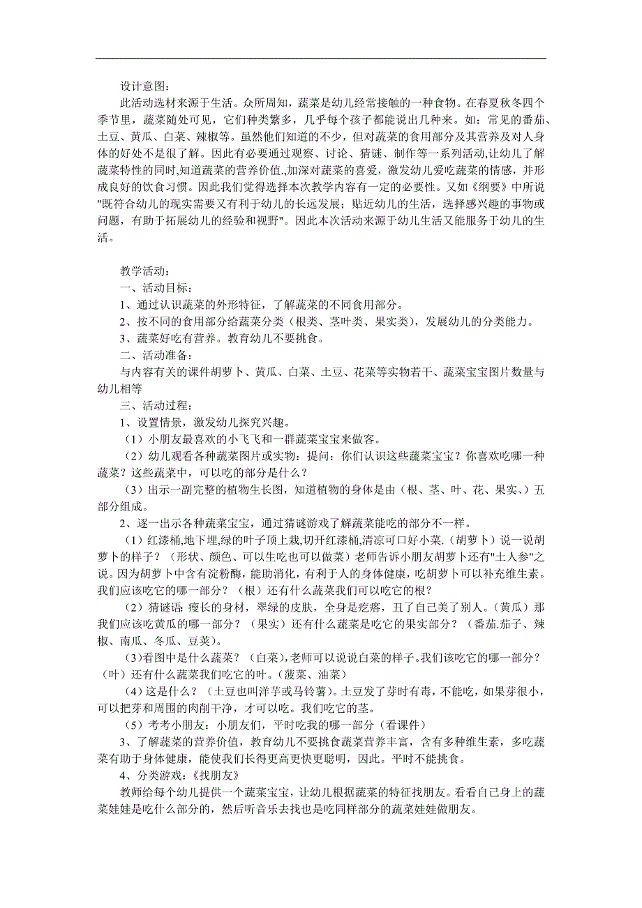 幼儿园科学活动《好吃又有营养的蔬菜》PPT课件教案参考教案.docx_第1页