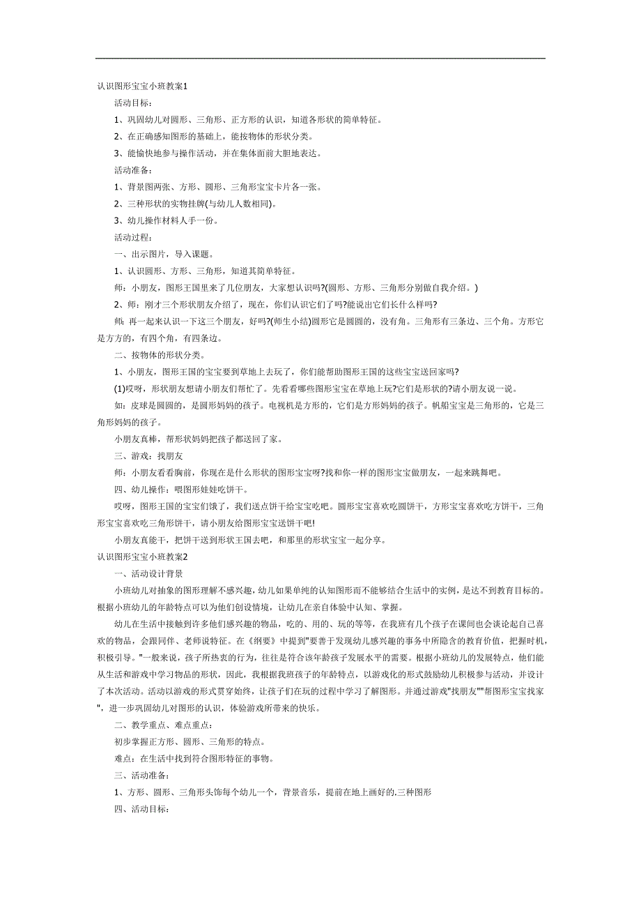 小班公开课《认识图形宝宝》PPT课件教案图片参考教案.docx_第1页